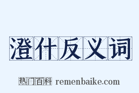 澄什反义词是什么意思的图片